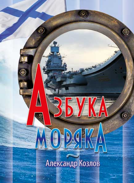 Книга Александра Козлова «Азбука моряка»