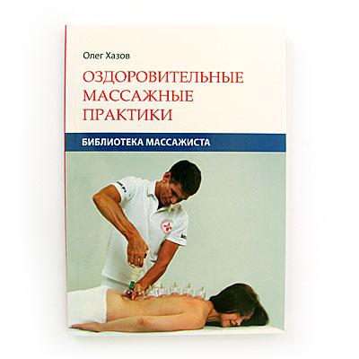 Книга о своременных практиках массажа