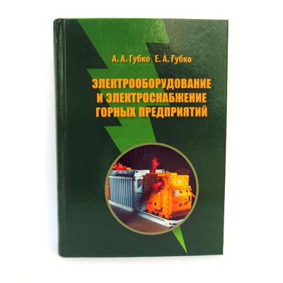 Учебник по электрооборудованию и электроснабжению горных предприятий